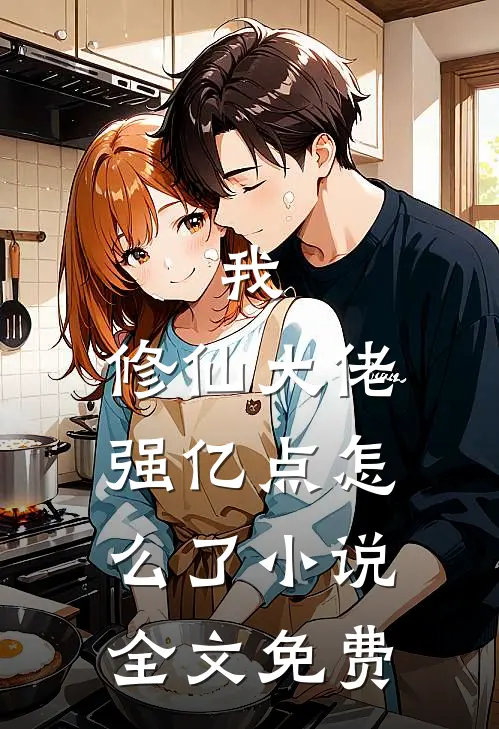 我，修仙大佬强亿点怎么了小说全文免费