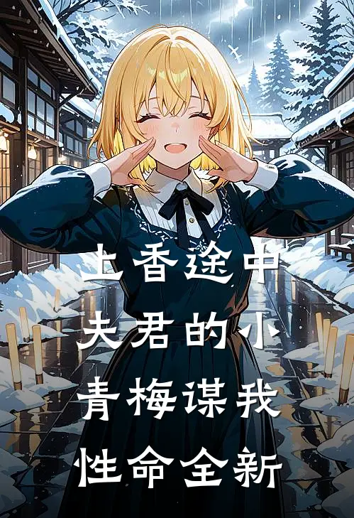 上香途中，夫君的小青梅谋我性命全新