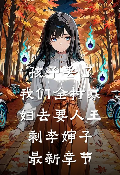 孩子丢了，我们全村寡妇去要人王剩李婶子最新章节