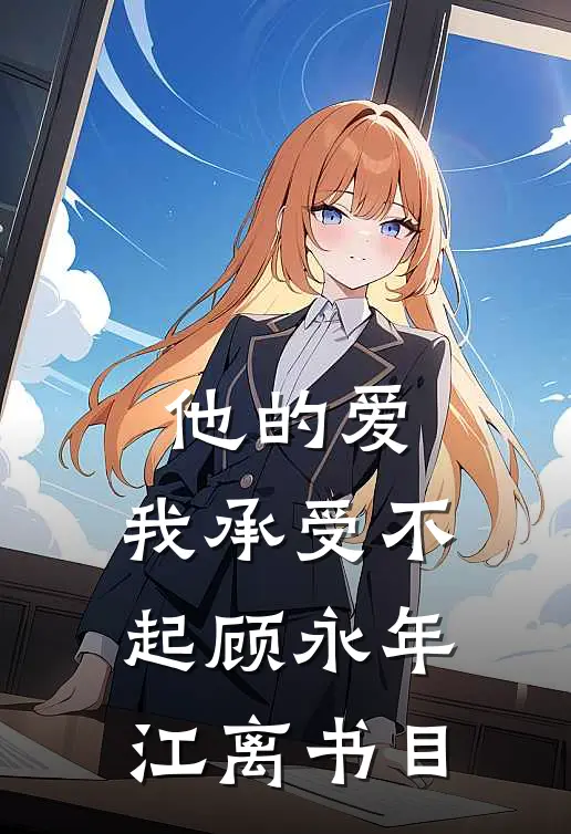 全家心碎，团宠小妹她谈对象了沈迟温喻之小说
