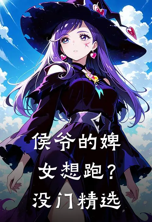 侯爷的婢女想跑？没门精选