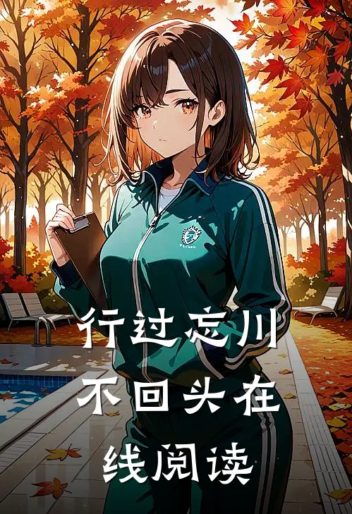 行过忘川不回头在线阅读