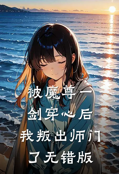被魔尊一剑穿心后，我叛出师门了无错版