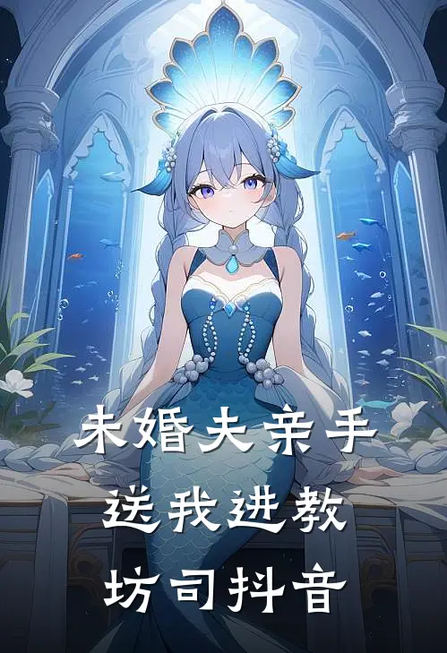 未婚夫亲手送我进教坊司抖音