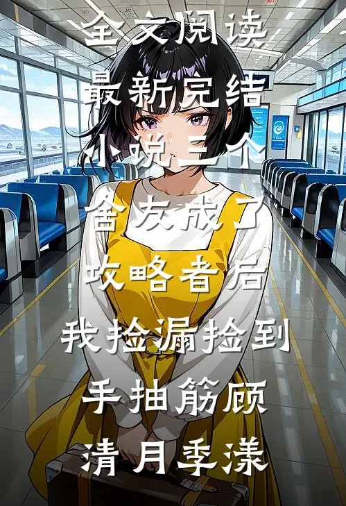 合欢宗修丹道，师姐助我炼尽天下良心推荐