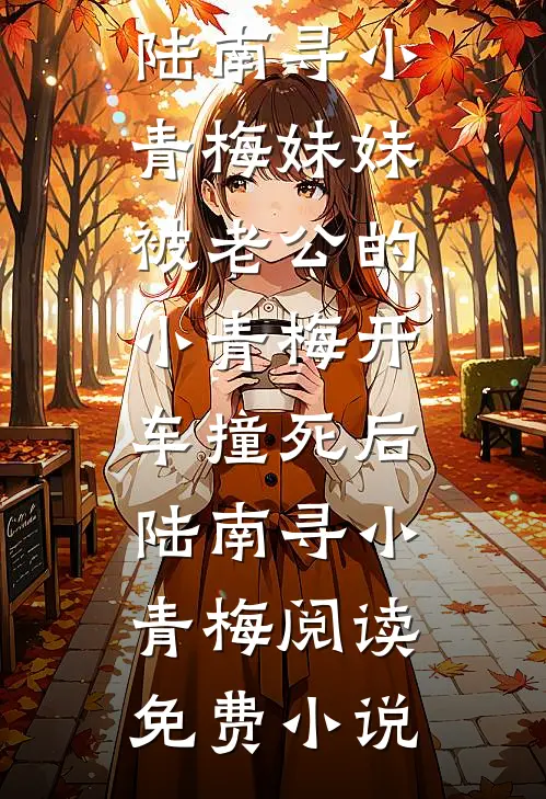 一遇相逢误终身爽文