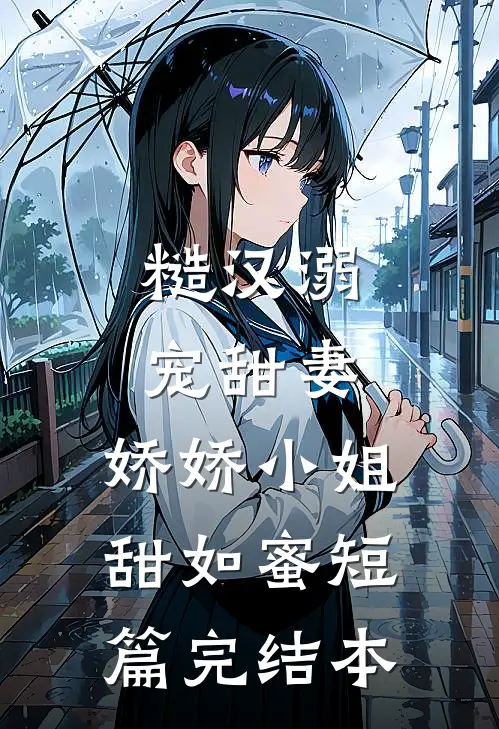糙汉溺宠甜妻，娇娇小姐甜如蜜短篇完结本