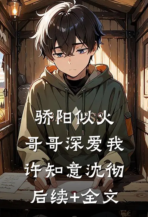 骄阳似火：哥哥深爱我许知意沈彻后续+全文