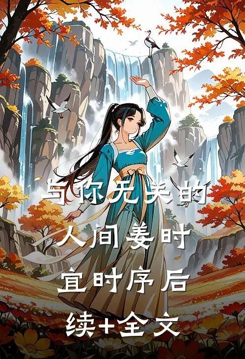 与你无关的人间姜时宜时序后续+全文