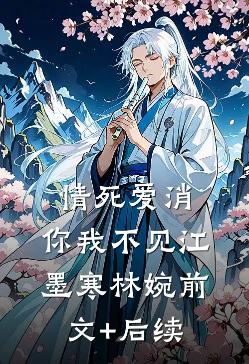 情死爱消，你我不见江墨寒林婉前文+后续