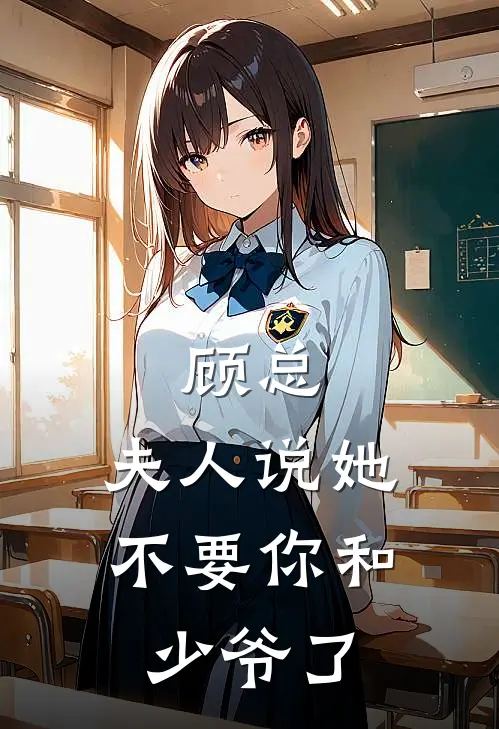 顾总，夫人说她不要你和少爷了