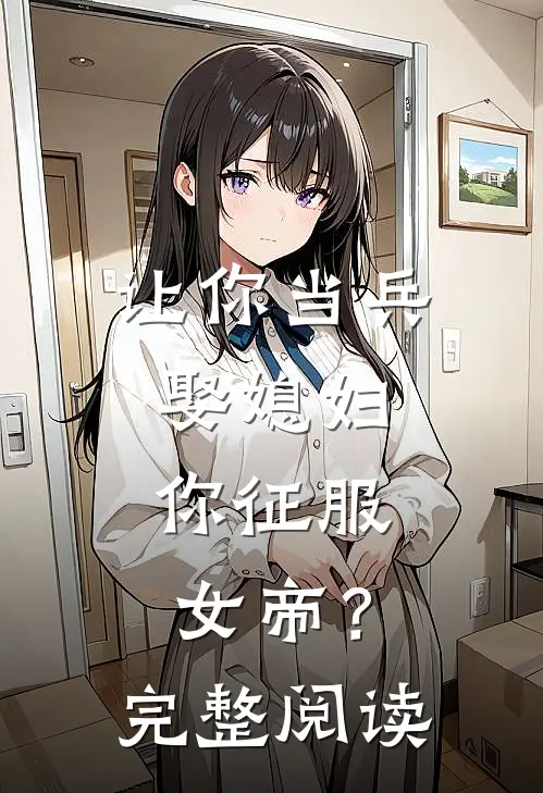 白眼狼闺蜜购买临期食品嫁祸给我完整作品