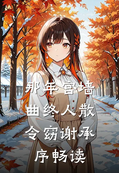 休妻迎娶福星女后，夫君悔疯了