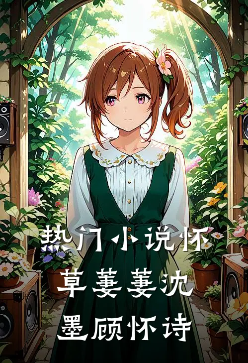 热门小说怀草萋萋沈墨顾怀诗