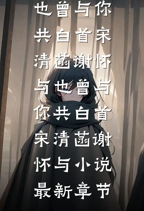 清风拂过，爱意葬于暖阳下全新