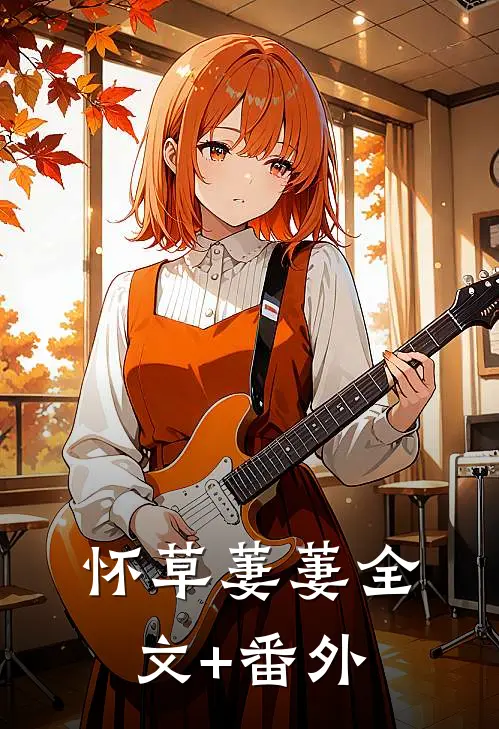 怀草萋萋全文+番外