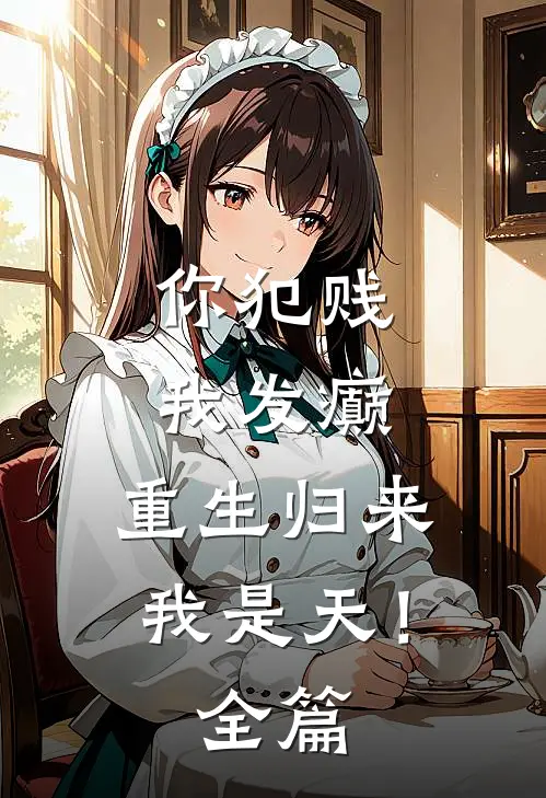 你犯贱，我发癫，重生归来我是天！全篇