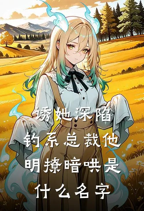 诱她深陷，钓系总裁他明撩暗哄是什么名字