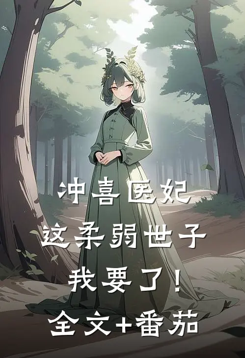 冲喜医妃：这柔弱世子我要了！全文+番茄