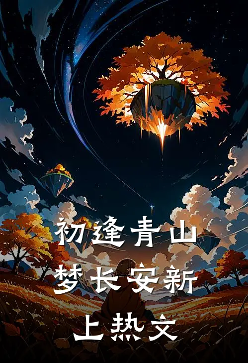 初逢青山梦长安新上热文