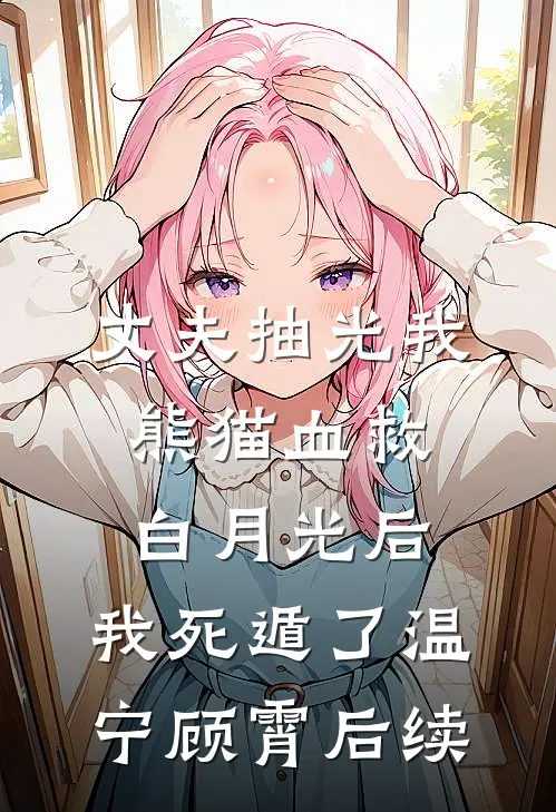 被逼整容成老公白月光后，我让他牢底坐穿周临安许冉番外+无删减版