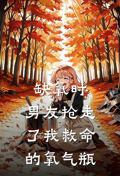 缺氧时，男友抢走了我救命的氧气瓶