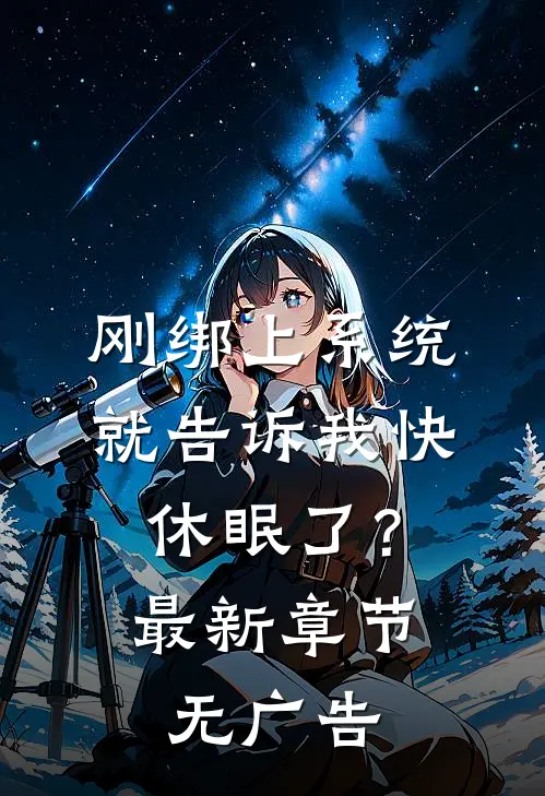 刚绑上系统，就告诉我快休眠了？最新章节无广告