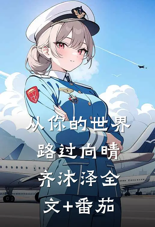 从你的世界路过向晴齐沐泽全文+番茄