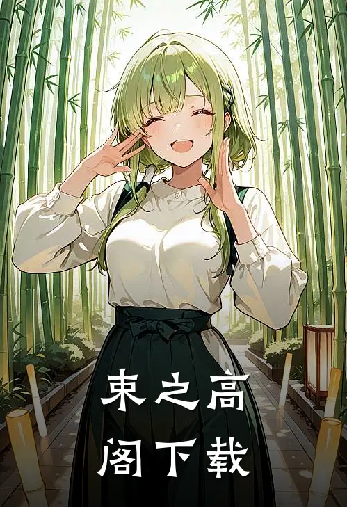 束之高阁下载