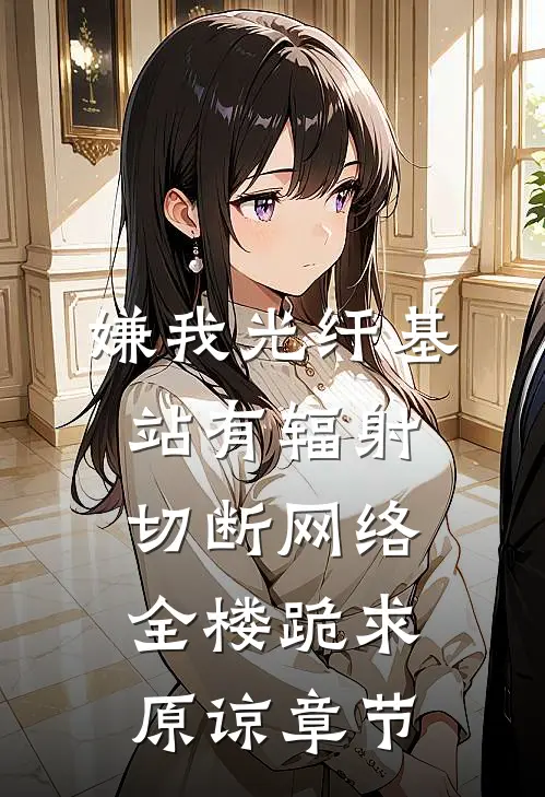 糟糕！他怎又茶又坏又爱耍赖热门推荐