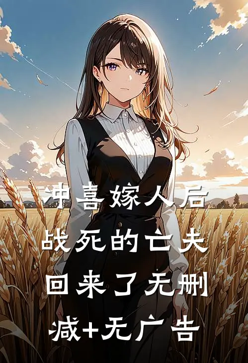 冲喜嫁人后，战死的亡夫回来了无删减+无广告