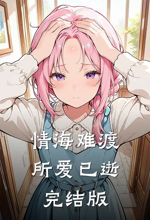 情海难渡，所爱已逝完结版