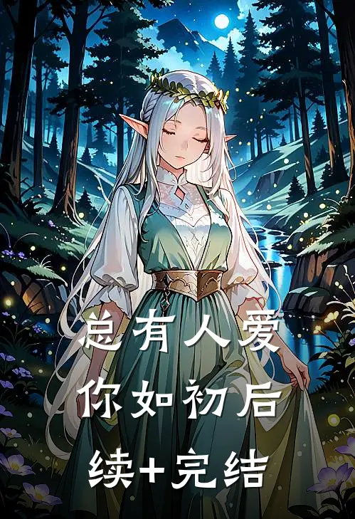 总有人爱你如初后续+完结
