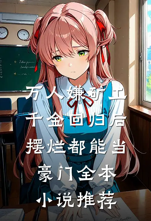 万人嫌矿工千金回归后，摆烂都能当豪门全本小说推荐