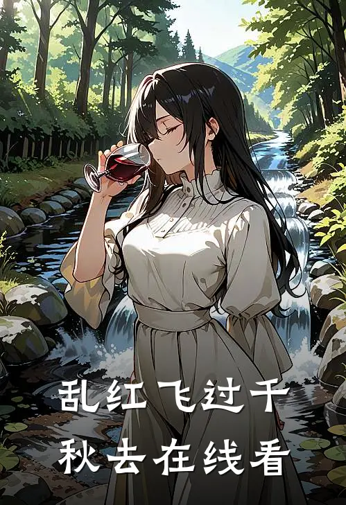乱红飞过千秋去在线看