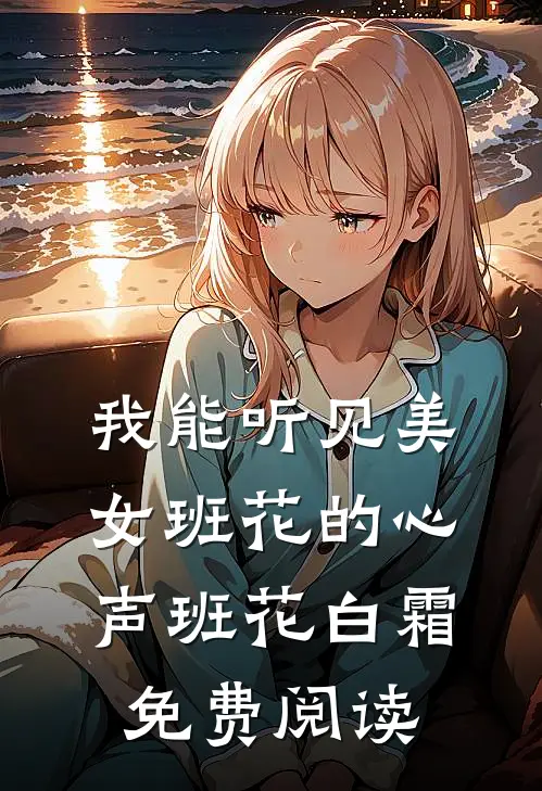 穿进古早女尊虐文，为娘我被盯上了？无错版
