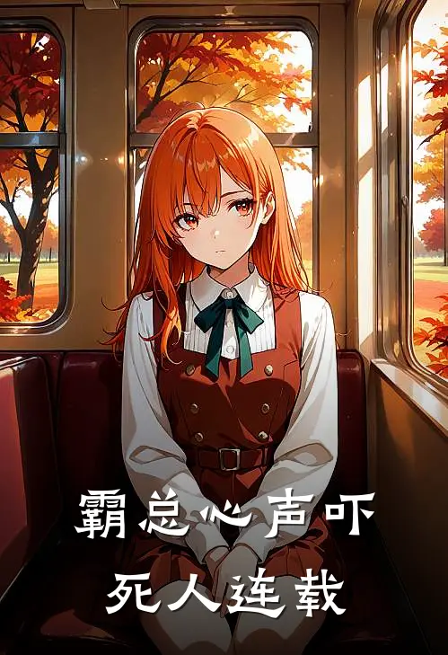 霸总心声吓死人连载