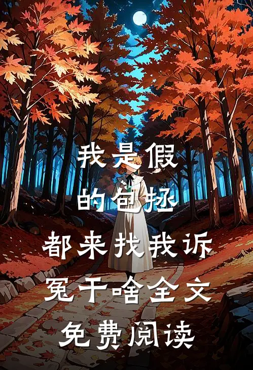 我是假的包拯，都来找我诉冤干啥全文免费阅读