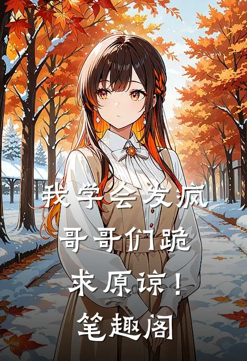 我学会发疯，哥哥们跪求原谅！笔趣阁
