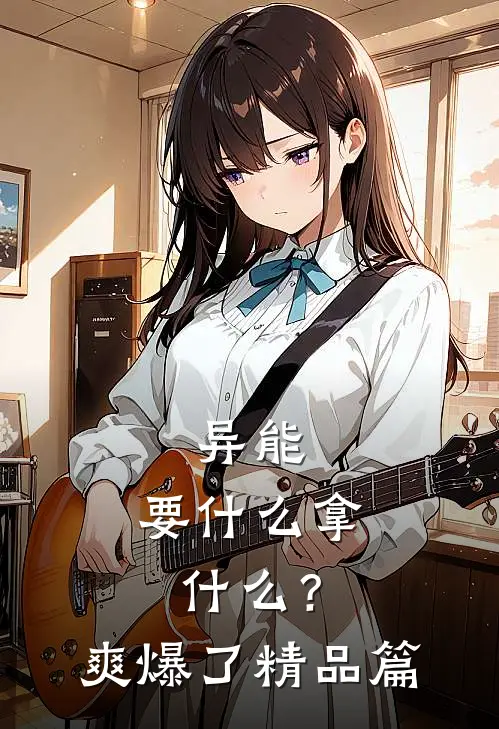 异能：要什么拿什么？爽爆了精品篇