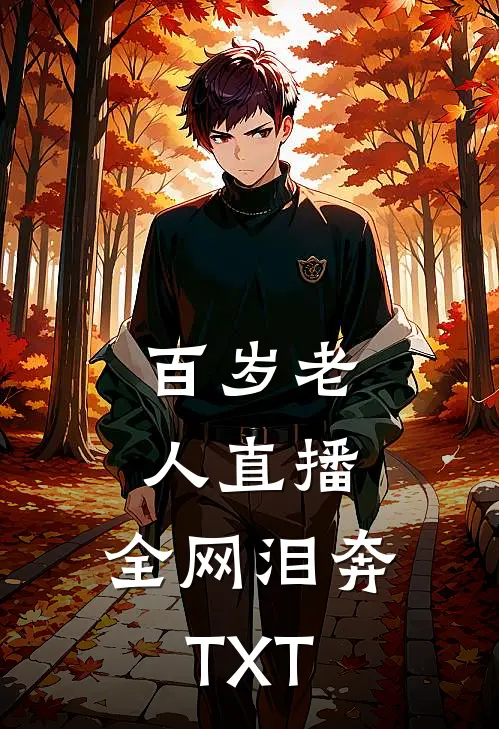 百岁老人直播，全网泪奔TXT