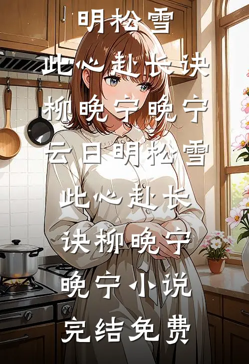 傅总，江小姐另寻新欢了