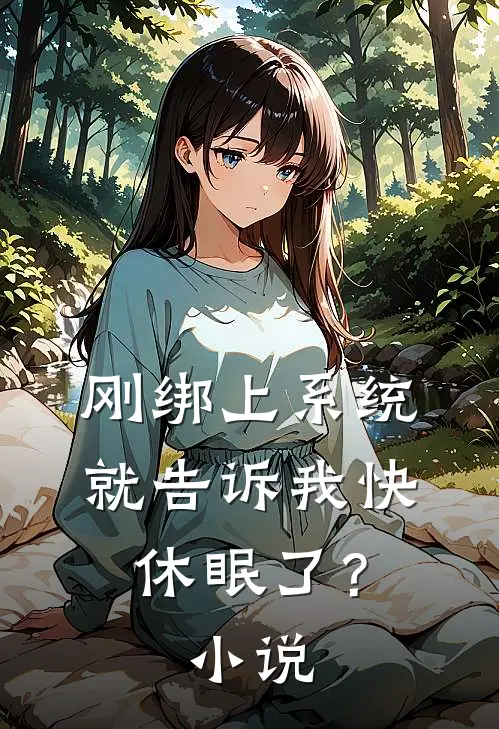 刚绑上系统，就告诉我快休眠了？小说
