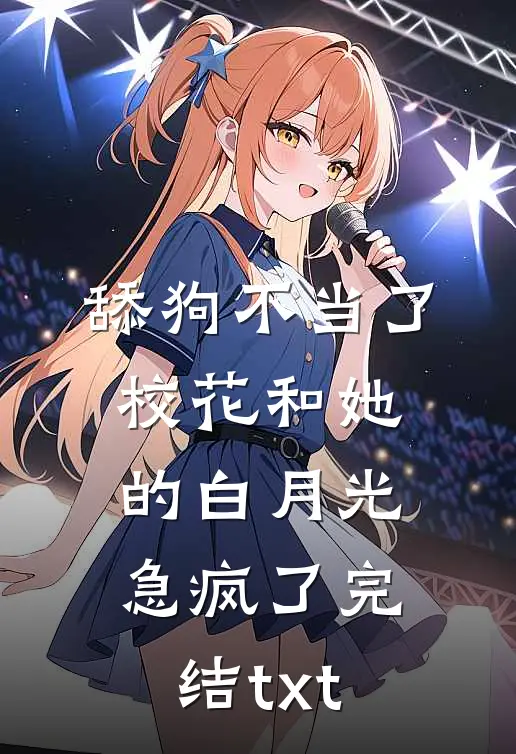 舔狗不当了，校花和她的白月光急疯了完结txt