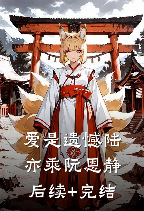 爱是遗憾陆亦乘阮恩静后续+完结