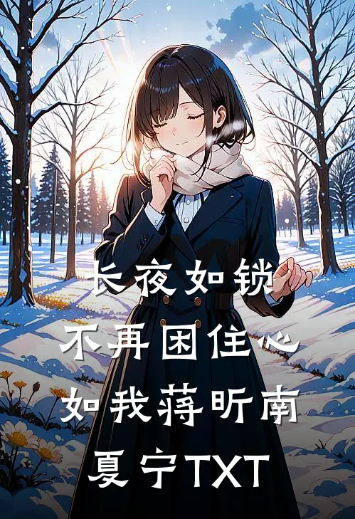 复活我的路上，他爱上了别人