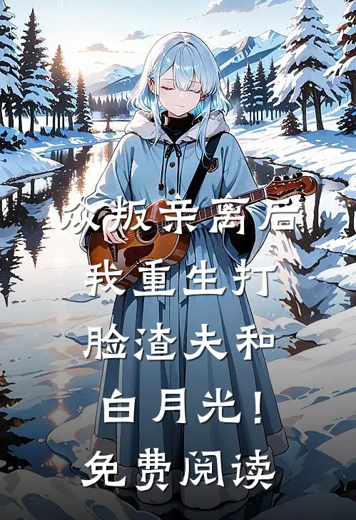 众叛亲离后，我重生打脸渣夫和白月光！免费阅读