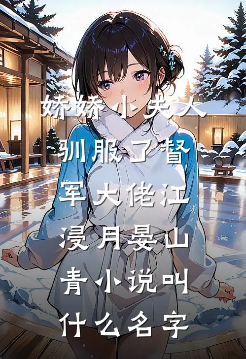 互换夫婿，我坐凤位你当首辅夫人沈绿珠沈蓝珠小说