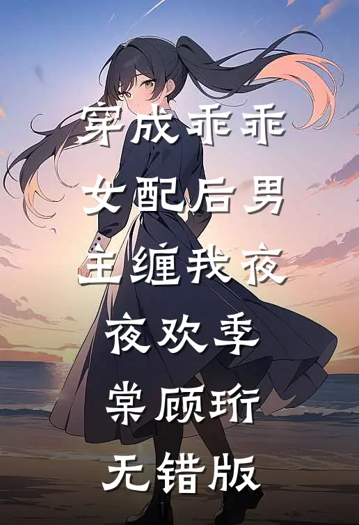 分手五年后，高干前任为我红了眼爆款热文