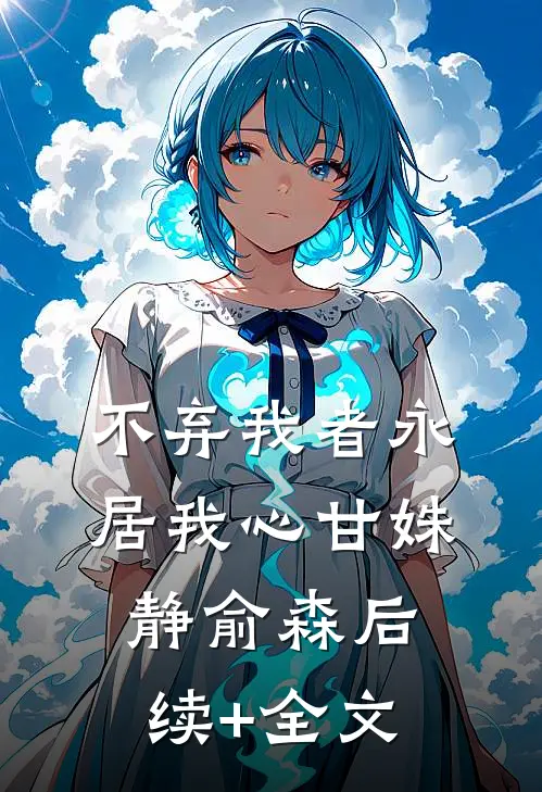 不弃我者永居我心甘姝静俞森后续+全文